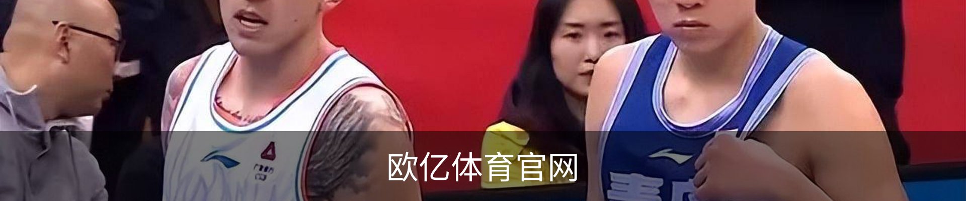 欧亿体育官网